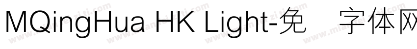 MQingHua HK Light字体转换
